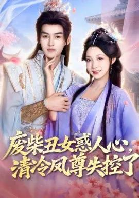 废柴丑女惑人心，清冷凤尊失控了