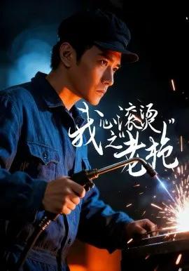我心滚烫之老