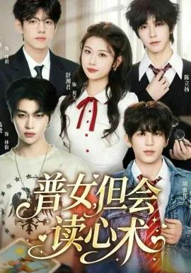 普女，但会读心术