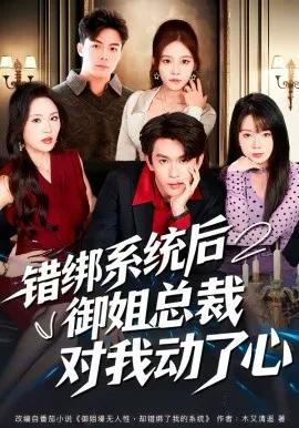 错绑系统后御姐总裁对我动了心