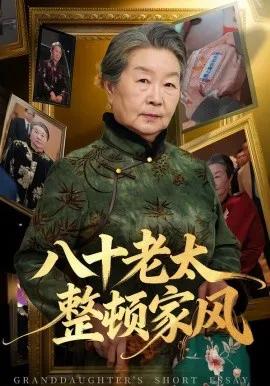 八十老太整顿家风