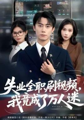 失业全职刷视频，我竟成了万人迷
