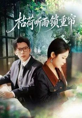 枯荷听雨锁重帘