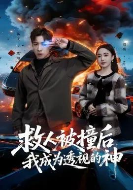 救人被撞后，我成为透视的神