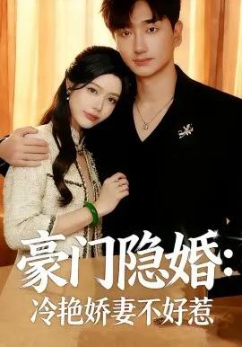豪门隐婚：冷艳娇妻不好惹