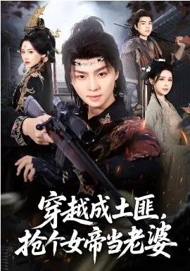 穿越成土匪，抢个女帝当老婆