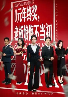 0元年终奖，老板娘悔不当初