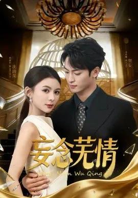 妄念芜情