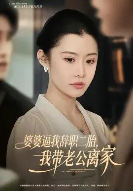 婆婆逼我辞职二胎，我带老公离家