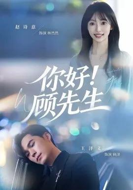 你好！顾先生