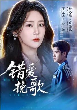 错爱挽歌