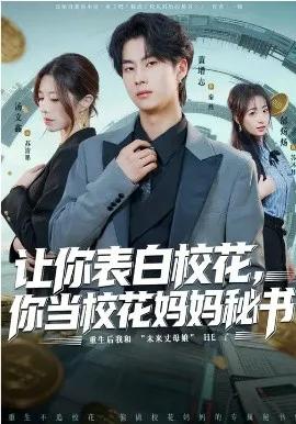 让你表白校花，你当校花妈妈秘书