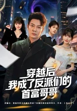 穿越后我成了反派们的首富哥哥