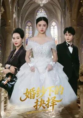 婚纱下的抉择