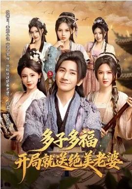多子多福，开局就送绝美老婆