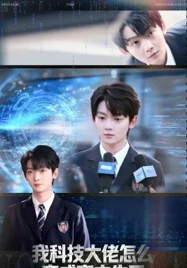 我科技大佬怎么变成高中生了