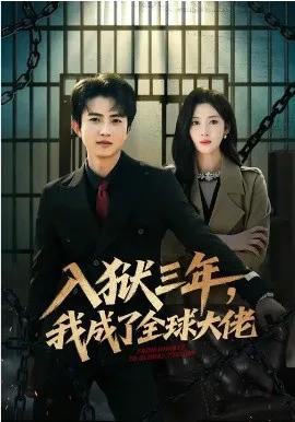入狱三年，我成了全球大佬