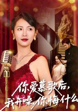 你爱慕歌后，我开嗓，你悔什么