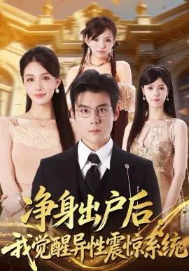 净身出户后：我觉醒异性震惊系统