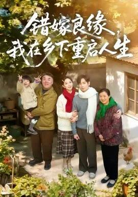 错嫁良缘，我在乡下重启人生