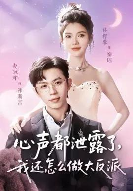 心声都泄露了，我还怎么做大反派