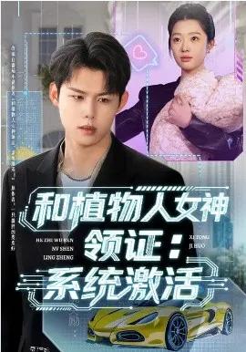 和植物人女神领证:系统激活