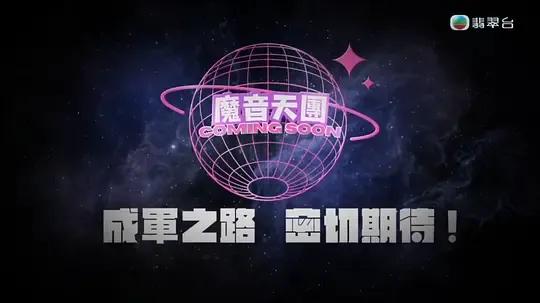 魔音天团