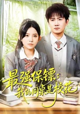 强保镖:我的同桌是校花
