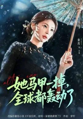 她马甲一掉，全球都轰动了