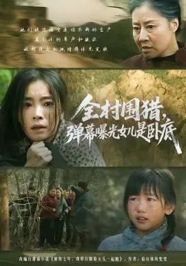 全村围猎，弹幕曝光女儿是卧底