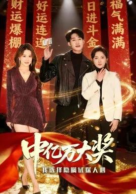 中亿万大奖：我选择隐瞒试探人心