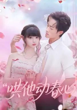 哄他动春心