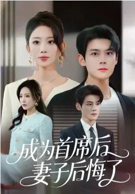 成为首席后，妻子后悔了