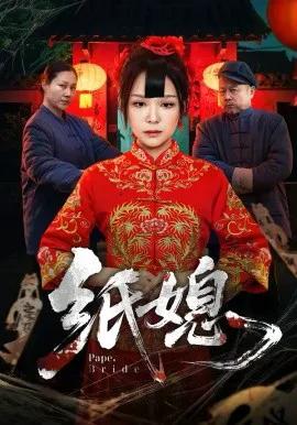 纸媳