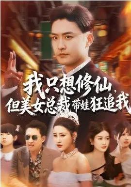 我只想修仙，但美女总裁带娃狂追我