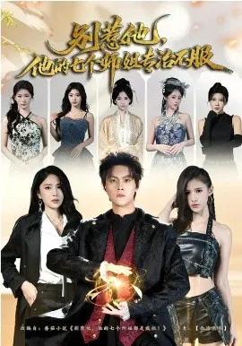 别惹他，他的七个师姐专治不服
