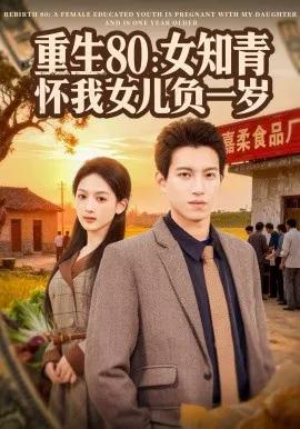 重生80：女知青怀我女儿负一岁