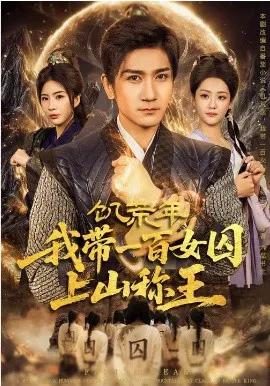 饥荒年，我带一百女囚上山称王