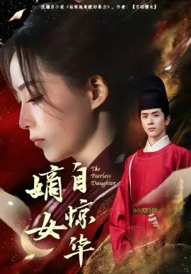 嫡女自惊华