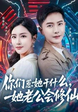 你们惹她干什么,她老公会修仙