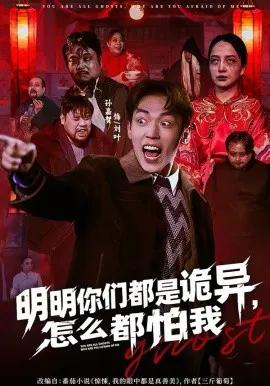 明明你们都是诡异,怎么都怕我