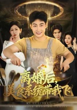 离婚后,美食系统带我飞