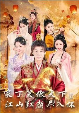 家丁笑傲天下2:江山红颜尽入怀
