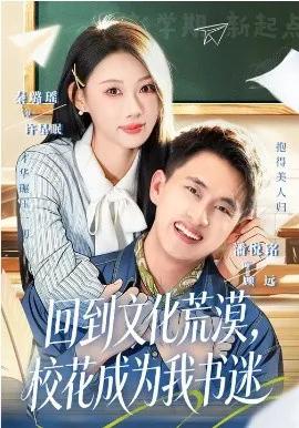 回到文化荒漠,校花成为我书迷