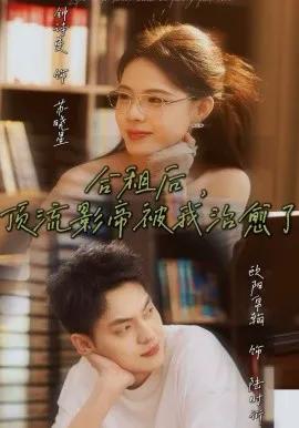 合租后,顶流影帝被我治愈了