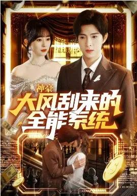 神豪大风刮来的全能系统