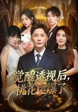 觉醒透视后，桃花运爆了