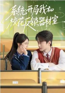 系统:开局我和校花反锁器材室