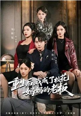 重生后，我成了校花妈妈的老板