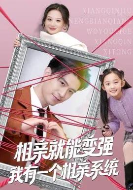 相亲就能变强我有一个相亲系统